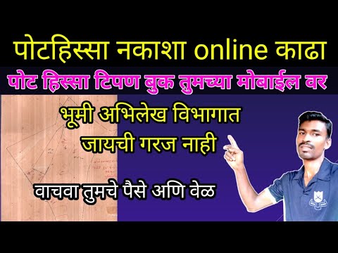 पोटहिस्सा नकाशा online काढा - पोट हिस्सा मोजणी कशी करावी - pot hissa mojani