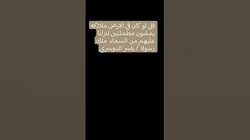 قل لو كان في الارض ملائكه يمشون مطمئنين لنزلنا عليهم من السماء  ملك رسولا| #ياسر_الدوسري تلاوه مبكيه
