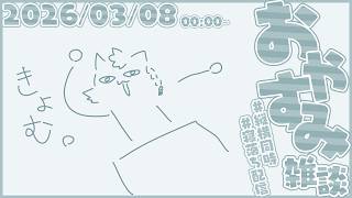 おやすみしすぎた雑談【尾弐束タイガ】