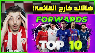 افضل 10 مهاجمين في عام 2022 ..! ( ترتيب غريب جداً )