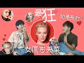 歐美 | 最狂女同志天菜，真想和她們共度一生!! 每一位都太正了啦 (流口水)