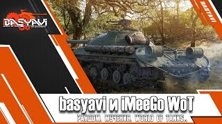 Basyavi и iMeeGo WoT. После долгого перерыва, снова в бой!