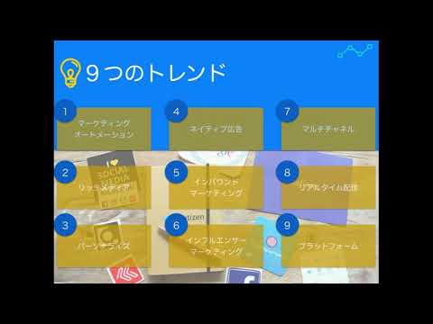 【ダイジェスト】先端テクノロジー9トレンドウェブセミナー