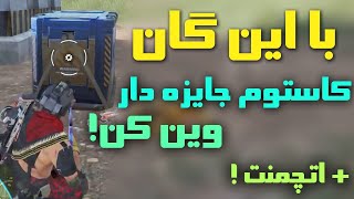 ترفند وین کردن تورنومنت و کاستوم های جایزه دار 🔥 کالاف دیوتی موبایل