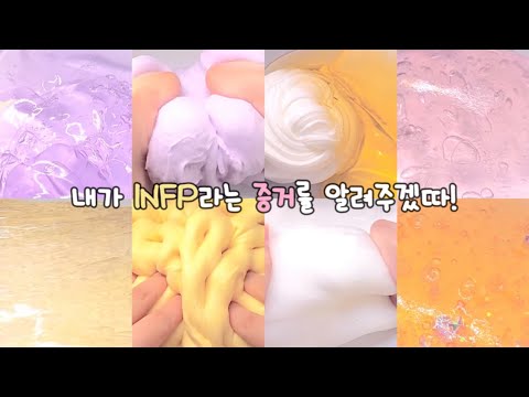 내가 INFP라는 증거 😉 시리즈 액괴 시액 대규모 시리즈 액괴 대시액 히트 추천 알고리즘 떠라 온글잎 몽글님 짬뽕