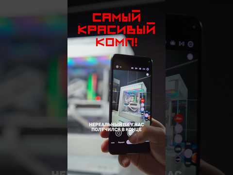 Собрали САМЫЙ КРАСИВЫЙ ПК?! #компьютер #юмор #cs2 #dota2 #gaming