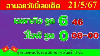 แนวทางฮานอยวันนี้ 21/5/67 หวยฮานอยวันนี้ อย่าพลาด ฮานอย 4 รอบ