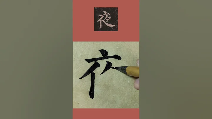 书法临帖：颜真卿《多宝塔碑》“夜”字 颜体楷书毛笔字单字临摹 - 天天要闻