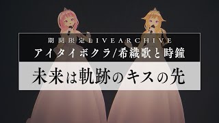 【期間限定】HIMEHINA『未来は軌跡のキスの先』【LIVE2022アイタイボクラ 希織歌と時鐘】