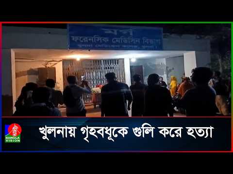 খুলনার ভিন্ন ভিন্ন স্থানে গু/লি/তে ২ হ/ত্যা