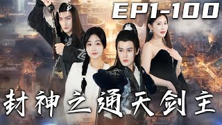 《封神之通天劍主》第1~100集【高清完結合集】丨魔宗聯手入侵宗門，我燃燒修爲擊敗他們，卻被副宗主背叛！如今我本該與妻子白頭偕老，她竟然也背叛了我！三年前救我的竟是她義妹？今後由我護妳壹生！#嘟嘟剧场