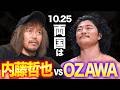 N-1 VICTORY 2026 優勝者はOZAWA！10.25両国国技館大会・GHCヘビー級王座は内藤哲也 vs OZAWA！｜10.4代々木大会はレッスルユニバースで見逃し配信中！