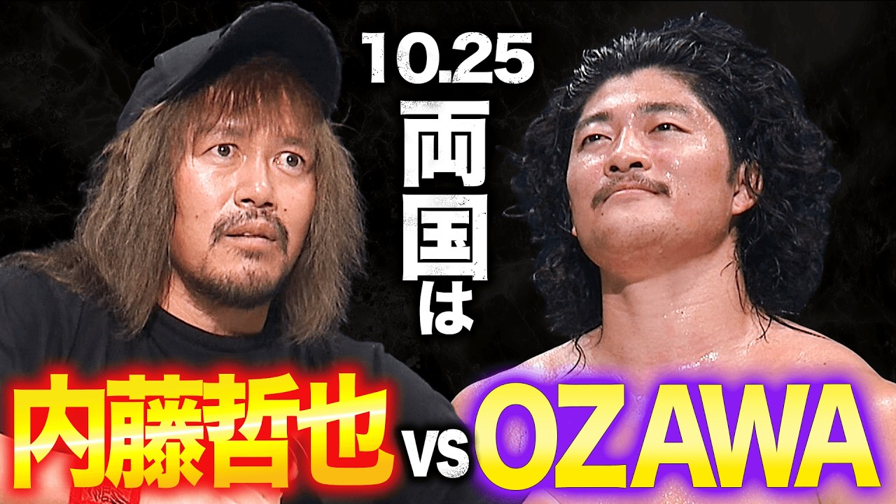N-1 VICTORY 2026 優勝者はOZAWA！10.25両国国技館大会・GHCヘビー級王座は内藤哲也 vs OZAWA！｜10.4代々木大会はレッスルユニバースで見逃し配信中！