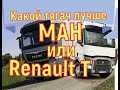 ✅  Какой тягач  лучше МАН или Renault Т  Trucks Тракс