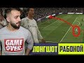 FIFA 18 ЛОНГШОТ РАБОНОЙ | СЛОМАННЫЕ УДАРЫ