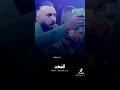 غزوان الفهد احنا على الشر ننطي فلوس 2022 لايك واشتراك بالقناه