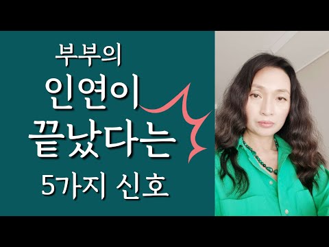   Ion 에너지 치유 부부 인연이 끝났다는 5가지 신호