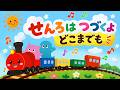 ♪せんろはつづくよどこまでも（歌詞付き）／赤ちゃんが喜ぶ／世界一周するよ♪／童謡／動くアニメーション