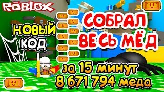 РОБЛОКС СИМУЛЯТОР ПЧЕЛОВОДА! САМЫЙ КРУТОЙ КОД ДЛЯ ФАРМА! Roblox Bee Swarm Simulator РОБЛОКС СИМУЛЯТОР ПЧЕЛОВОДА! САМЫЙ КРУТОЙ КОД ДЛЯ ФАРМА! Roblox Bee Swarm Simulator