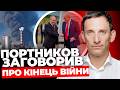 Пауза в мирних переговорах І Наступ з Білорусі: реальність чи ІПСО І Стратегія дикобараза ПОРТНИКОВ