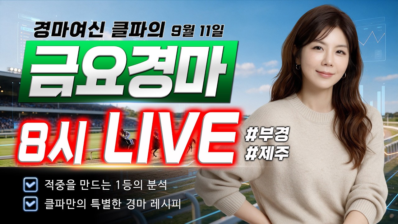 8시 라이브👑경마여신 클파의 9/11 금요경마 분석 & 소통!!