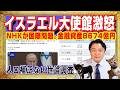 ３１８億円の赤字のＮＨＫが８６７４億円の金融資産。イスラエル大使館が激怒。受信料で国際問題。人口補正のない世論調査は「左派情報弱者」へファンサ｜みやわきチャンネル（仮）#2694Restart2694