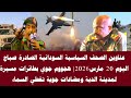 أخبار السودان عناوين الصحف السياسية السودانية الصادرة صباح اليوم 20 مارس 2026