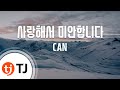 TJ노래방 사랑해서미안합니다 CAN TJ Karaoke