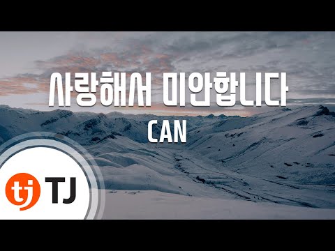 TJ노래방 사랑해서미안합니다 CAN TJ Karaoke