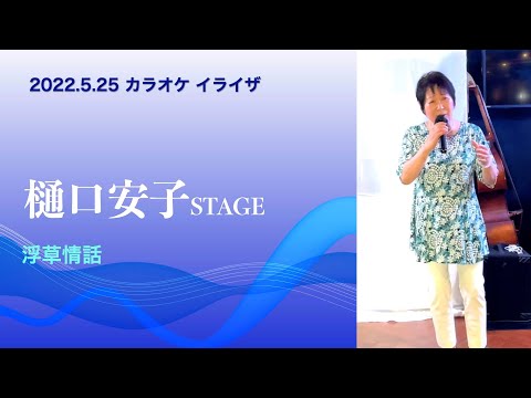 樋口安子ステージ「浮草情話」【2022.5.25】