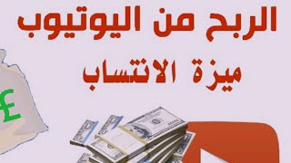 ميزة الانتساب في اليوتيوب/وكيفية الربح منها/ وطريقة تفعيلها الشرح بخطوات كامل هنا