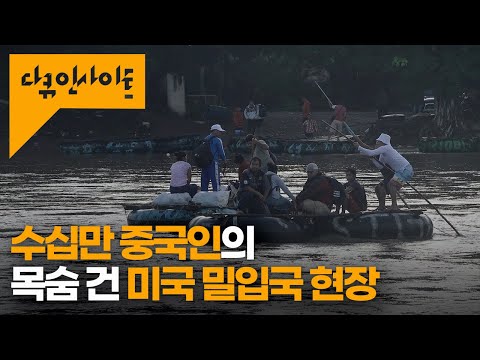 | <strong>엑소더스</strong> 2부작 - 1부 차이나 <strong>엑소더스</strong> 24.10.24 방송