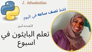 Python Tutorial (in Arabic): Introduction تعلم لغة البايثون في أسبوع بدون تستيب (بالعربي) 1\6: مقدمه