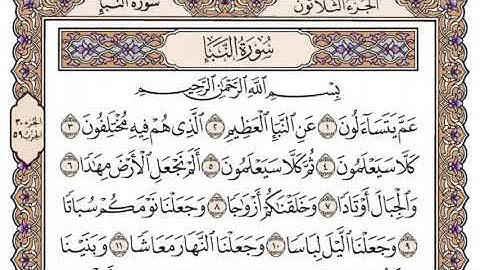 سورة النبأ للقارئ محمد القاسم