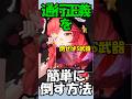 【NTE】潯(ほとり)で通行正義も簡単に倒せるので解説 #shorts