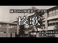 開進第一中学校校歌(カラオケ)