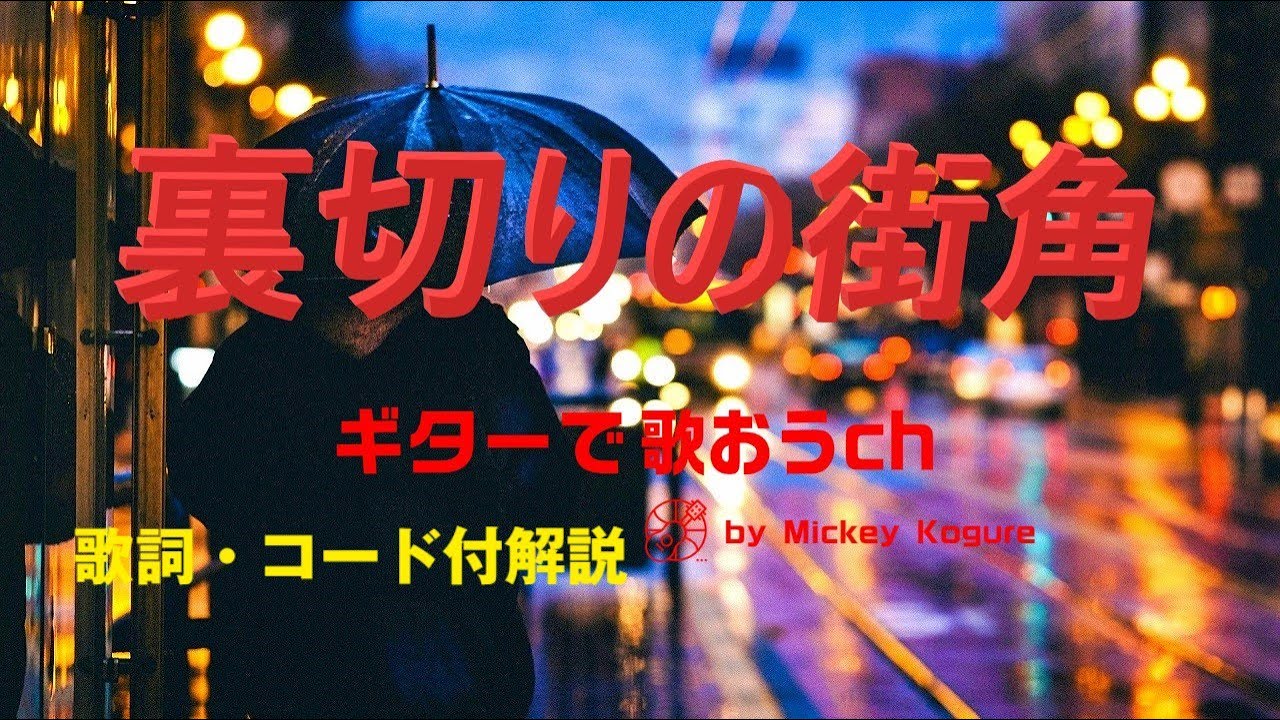 いつかある日 中沢厚子さんのギター弾き語り 歌詞 ギターコード付弾き方解説 原曲をアレンジした弾き語りバージョンで アルペジオ奏法の練習曲としておススメです Youtube