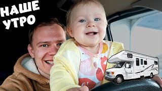 картинка: НАШЕ УТРО В АВТОДОМЕ!