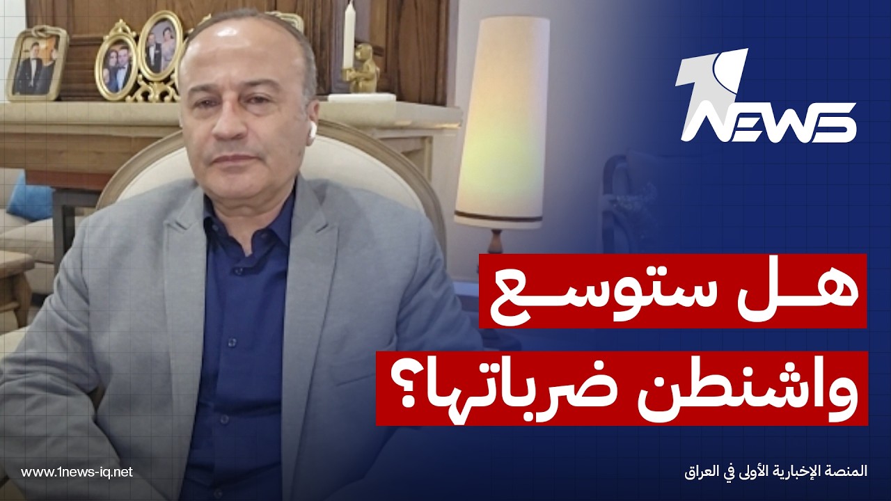 الخبير العسكري منير شحاة: توسيع ضربات واشنطن سيقابله رد إيراني أقوى ضد دول المنطقة