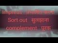 English vocabulary word Englishvocabulary#s2learntoday s2learn today impress, complement,costly