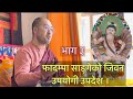 फ दम प स ङ ग द व र द न भएक शतस ल क उपद शक ब य ख य न भ ग ३ 