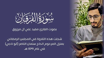 سورة الفرقان | القارئ مفيد آل مرزوق (تلاوات شهر رمضان ١٤٣٧هـ)