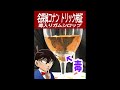 【名探偵コナン検証】毒入りガムシロップを飲まない方法。