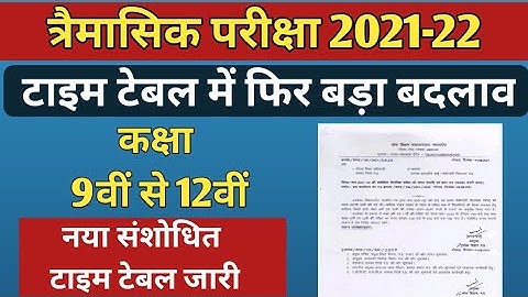 MP Board Quarterly Exams Time Table Changed 2021-22 | संशोधित टाइम टेबल जारी