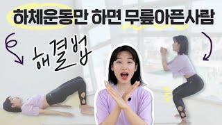 아픈거 참고 그냥 운동 밀어붙이면 나중에 큰일나요!! (무릎 아픈 이유 3가지 & 무릎통증 해결방법 3가지)