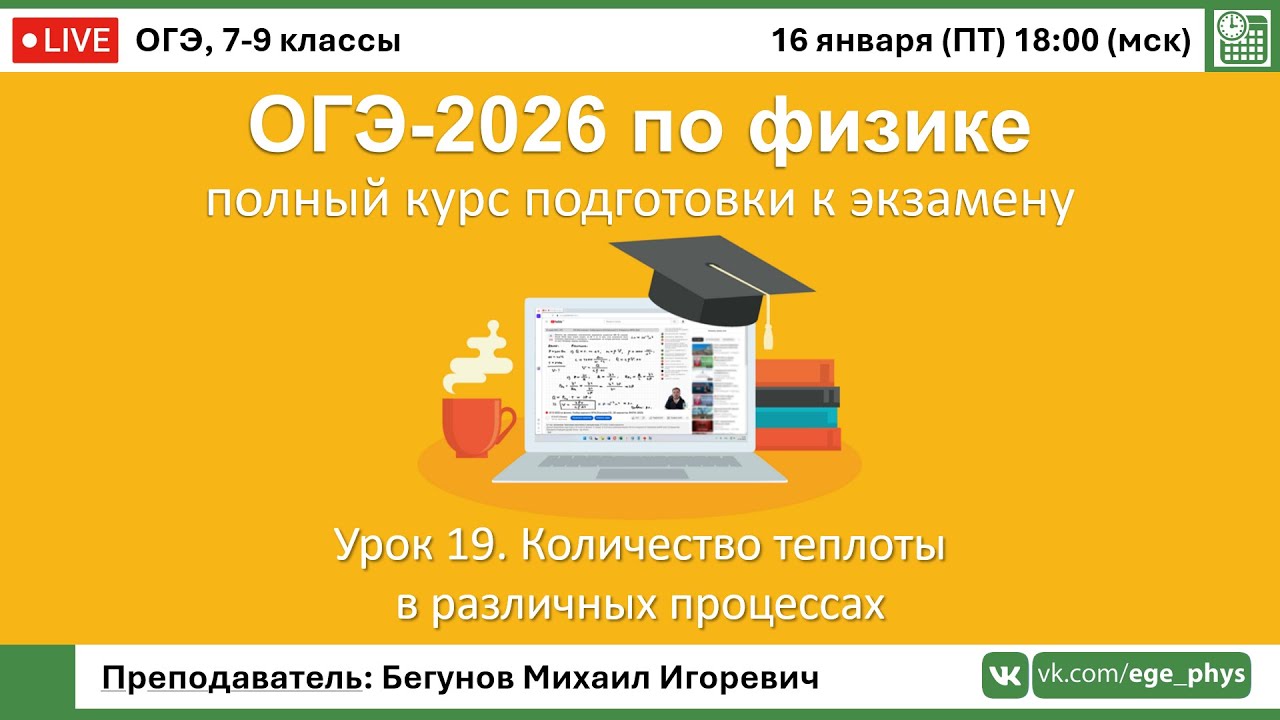 🔴 Курс ОГЭ-2026 по физике. Урок №19. Количество теплоты в различных процессах