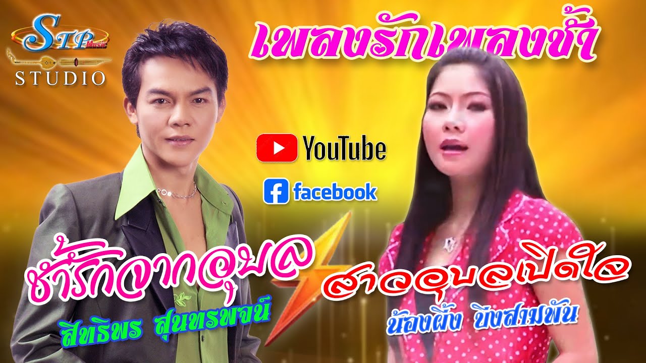ช้ำรักจากอุบล #สาวอุบลเปิดใจ (เพลงรักเพลงช้ำ) #สิทธิพร สุนทรพจน์ #น้องผึ้ง บึงสามพัน STP MUSIC 2026