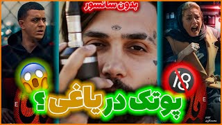 سانسور های قسمت 19 سریال یاغی 😱💦 پوتک تو یاغی آخه؟ 😳😂 با هدفون ببینید 🙈❤️‍🔥 | Yaghi Series