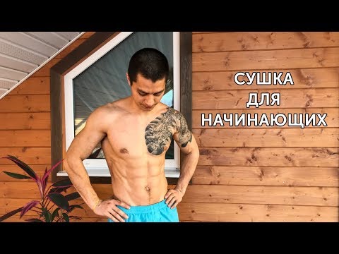 Сушка для похудения в домашних условиях