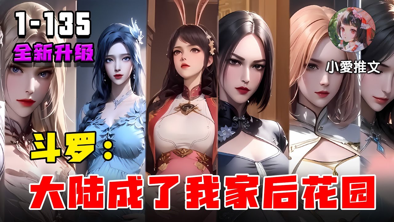 《斗罗：大陆成了我家后花园》EP1-135 众生皆信仰于我，斗罗，你要如何反抗我？#小说 #宝藏小说 #動漫 #文荒推荐 #小说推文 #斗罗 #小爱推文